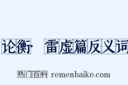 论衡·雷虚篇反义词是什么意思的图片